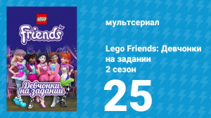 Lego Friends: Девчонки на задании 2 сезон 25 серия «Искусство быть Картером» (мультсериал, 2019)