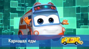 Школьный автобус Гордон, 3 сезон,  6 серия. Карнавал еды