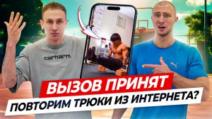 Пробуем Повторить Самые Сложные Трюки из Интернета! / ВЫЗОВ ПРИНЯТ #1