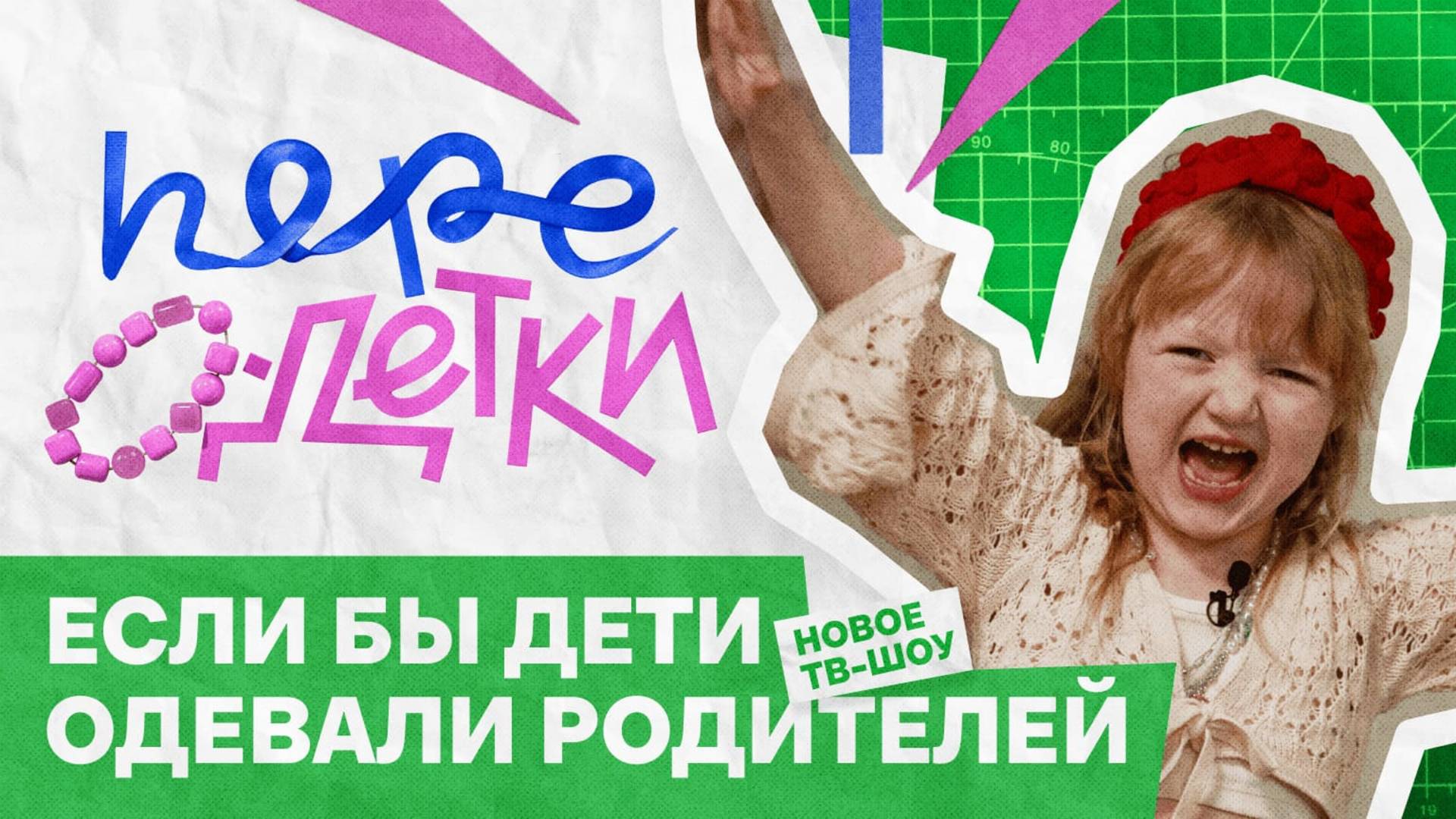 ШОУ ПЕРЕОДЕТКИ // 1 серия