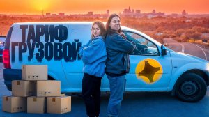 ТАРИФ ГРУЗОВОЙ БЕЗ БРЕНДА/ОПЦИЯ ДВА ГРУЗЧИКА/ДОСТАВКА ЯНДЕКС ПРО/Доставка на арендованном автомобиле