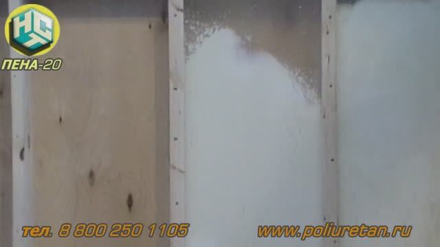 Пенополиуретан (ППУ): напыление и заливка, ПЕНА-20 (НСТ) смотреть онлайн