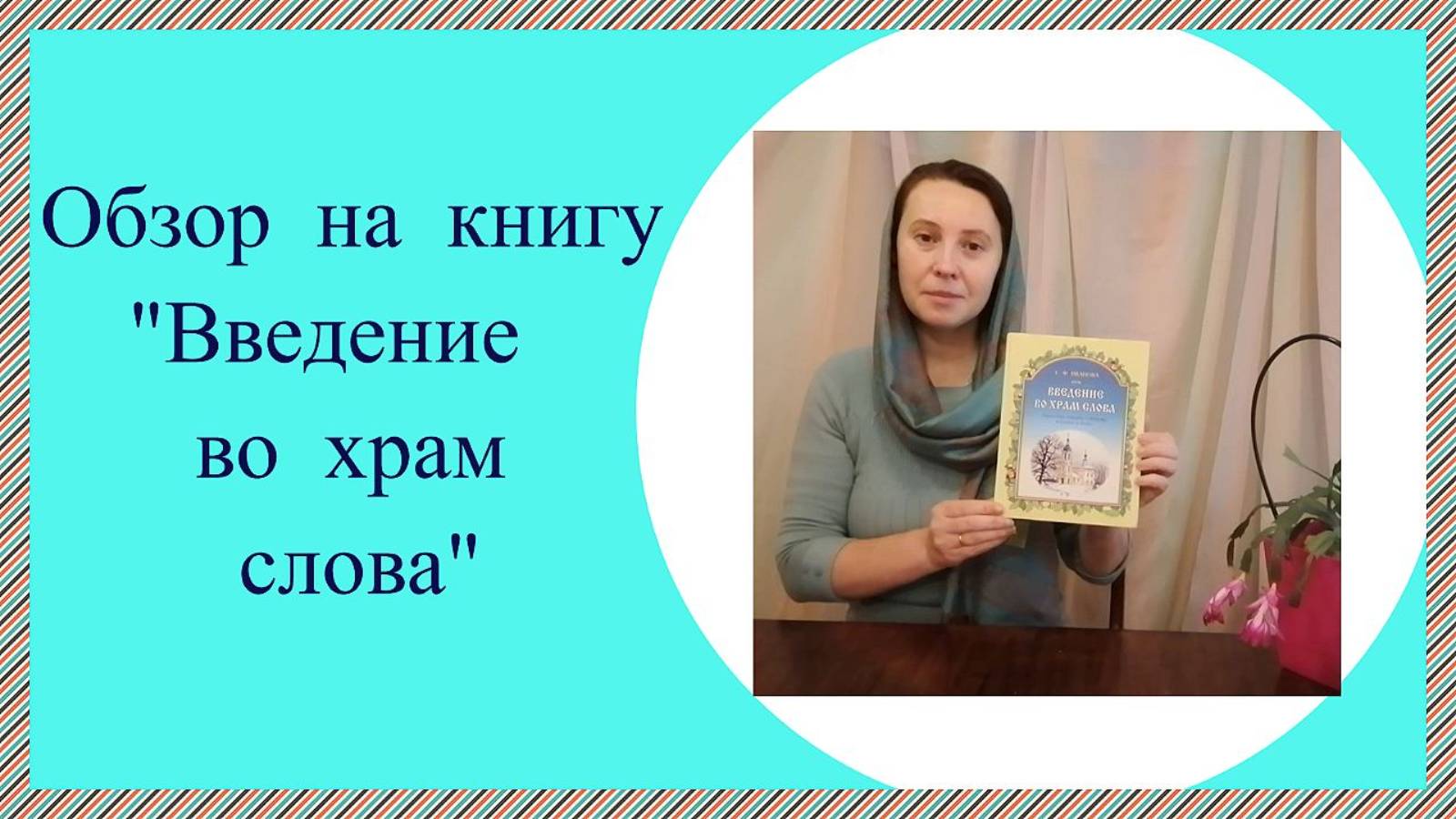 книга дорога к храму