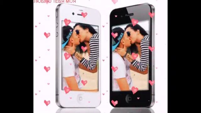 ЛЮБЛЮ ТЕБЯ МОЯ ЛЮБИМАЯ
