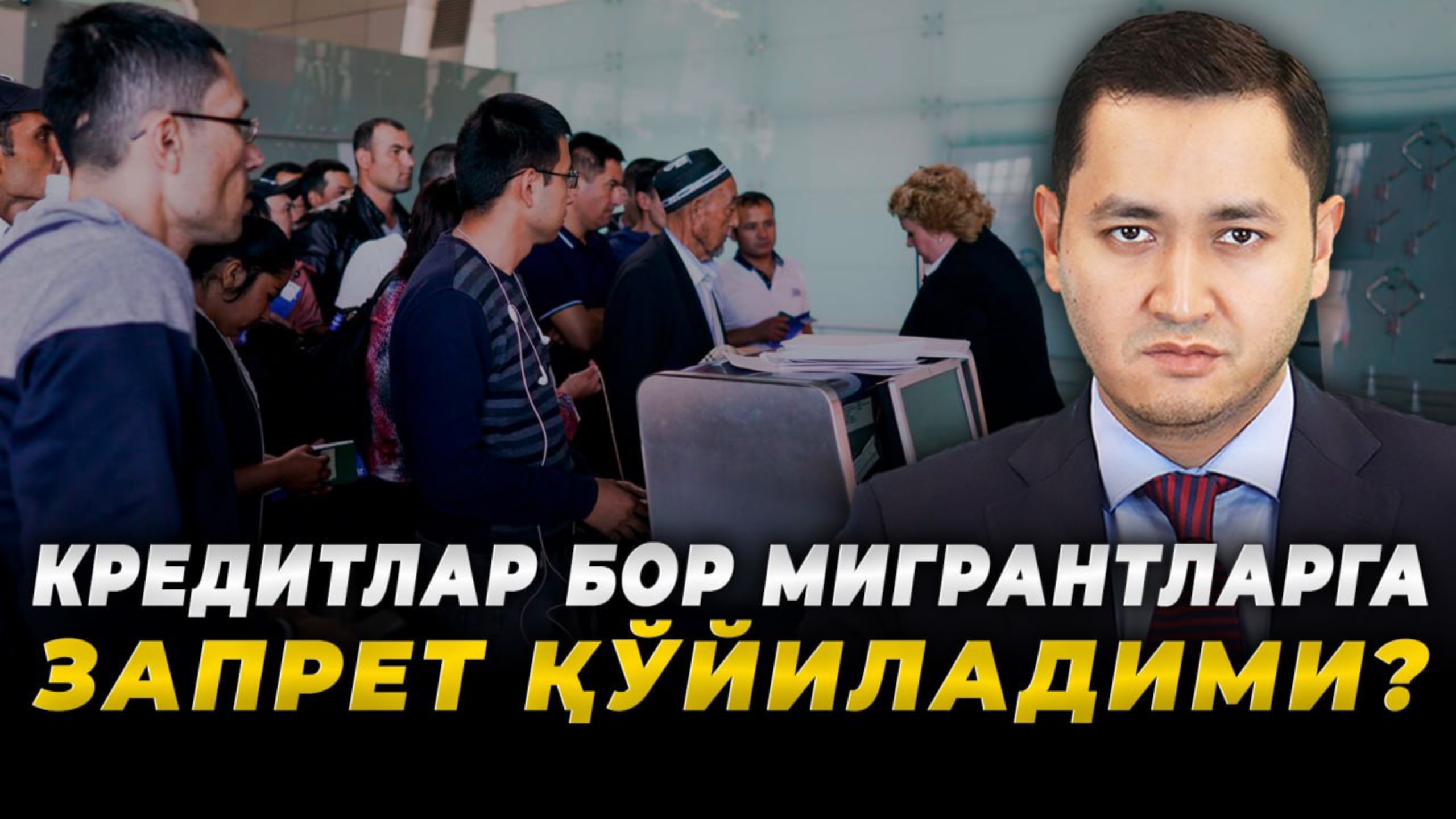 🇷🇺 КРЕДИТЛАР БОР МИГРАНТЛАРГА ЗАПРЕТ ҚЎЙИЛАДИМИ?