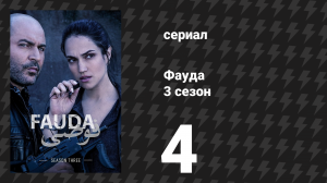 Фауда 3 сезон 4 серия (сериал, 2019)