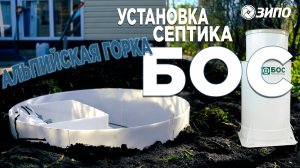 Установка септика БОС. Альпийская горка