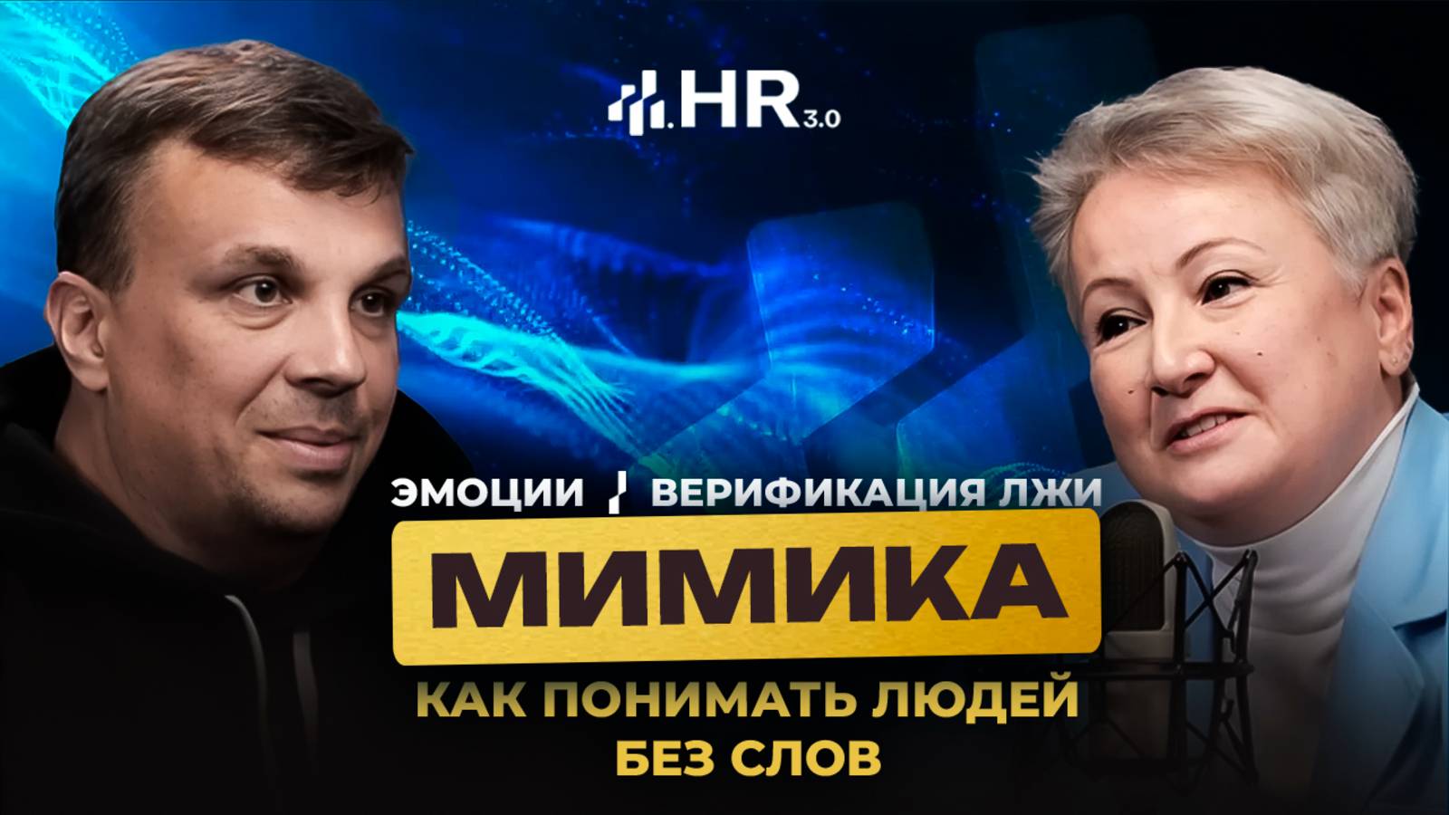 Как читать эмоции за 5 секунд: Верификация лжи через эмоции, мимику и микровыражения