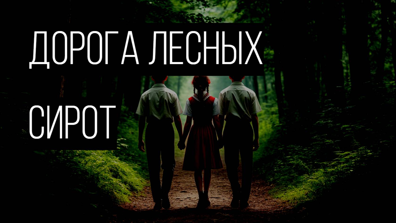 Она зовёт чужих детей — и делает их своими смотреть онлайн