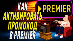 Как активировать промокод в премьер
