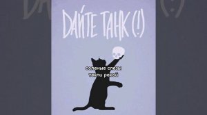 дайте танк(!)- три четверти+ текст