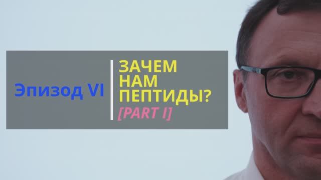 SKIN BIOLOGY: Эпизод 6. Зачем нам нужны пептиды? Часть 1.