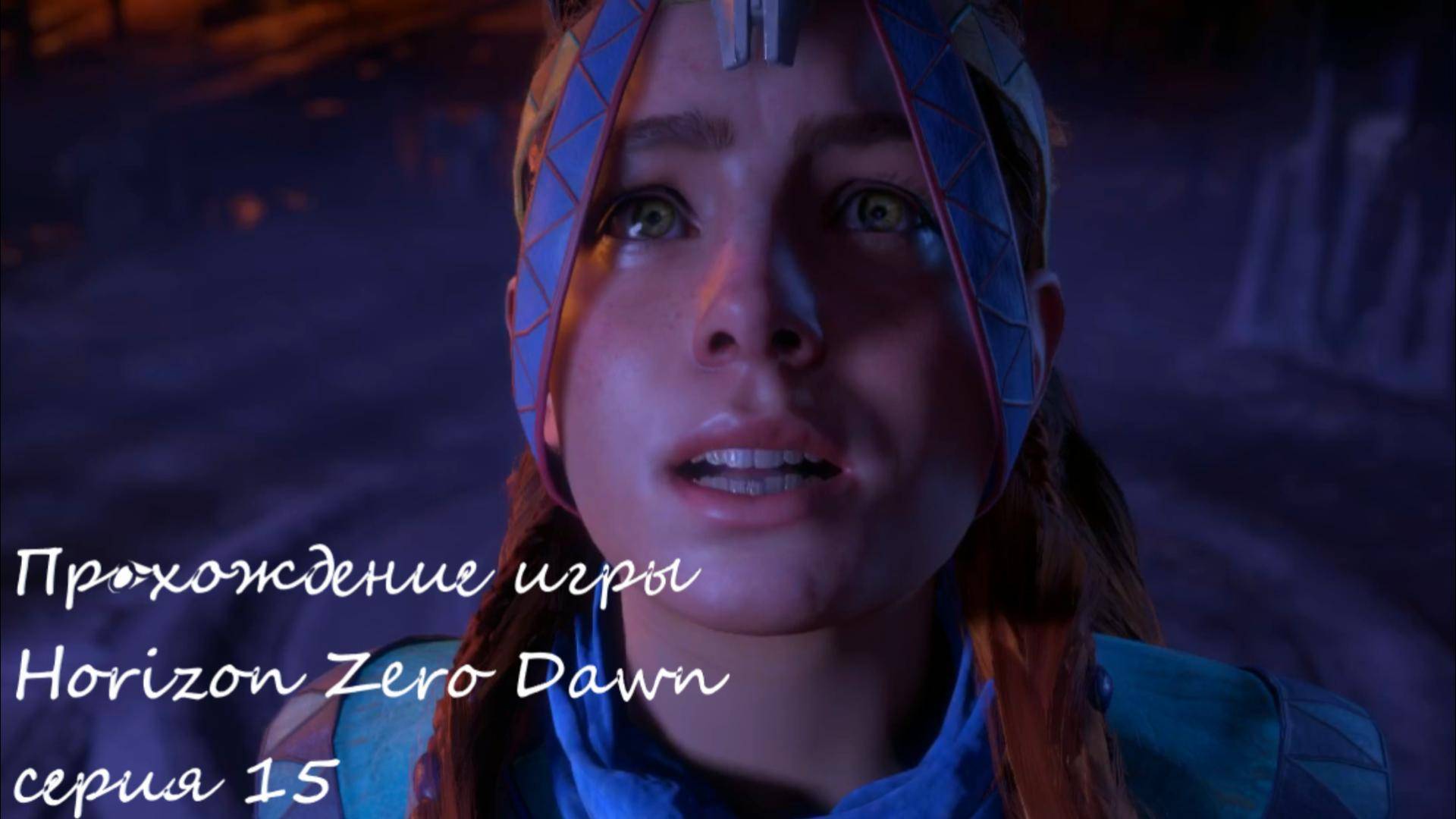 Элой покоряет сердце Кархф тьмы !! Horizon Zero Dawn серия 15