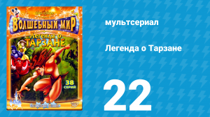 Легенда о Тарзане 1 сезон 22 серия «Снимается кино» (мультсериал, 2001)