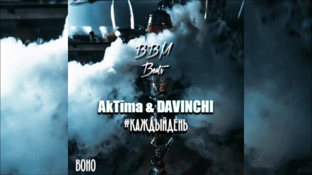 AkTima & DAVINCHI - #КАЖДЫЙДЕНЬ
