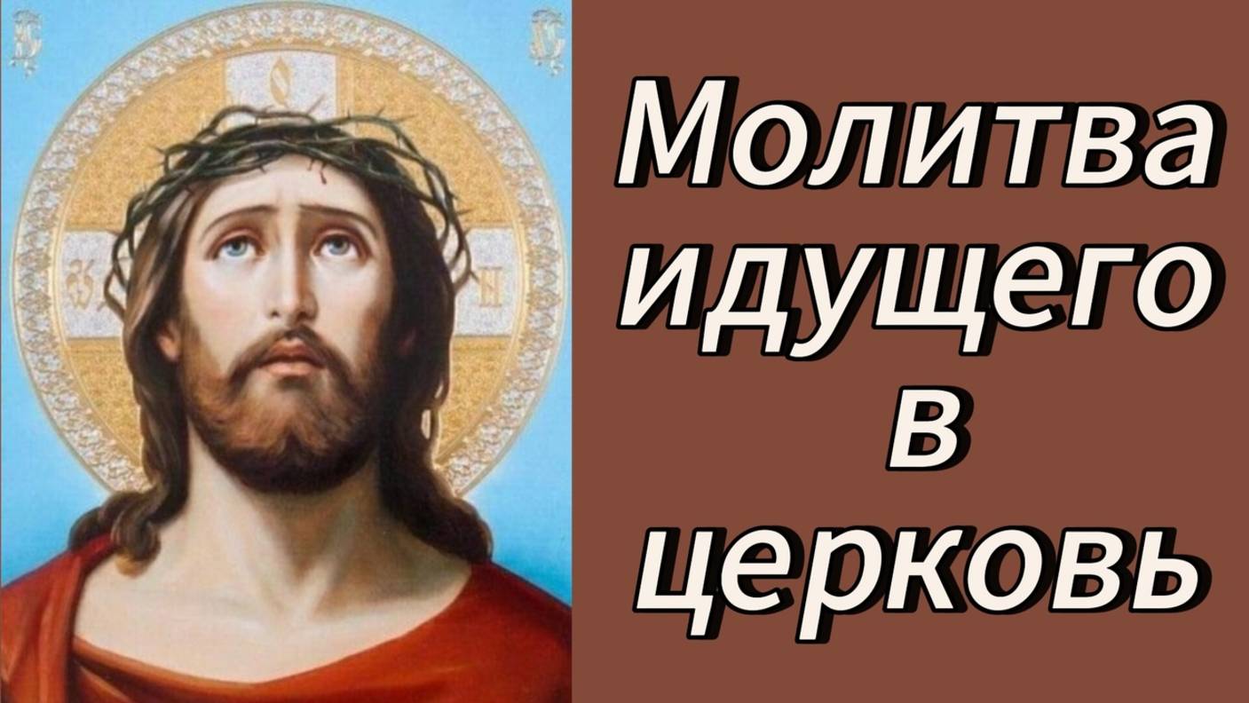 Молитва идущего в церковь. смотреть онлайн