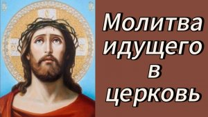 Молитва идущего в церковь.