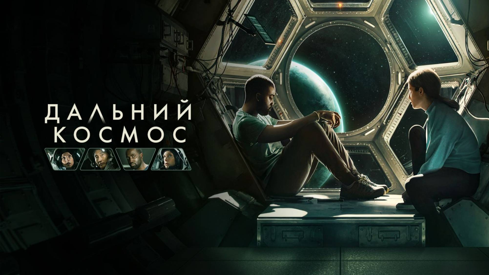 Дальний космос | Русский трейлер | Фильм 2021