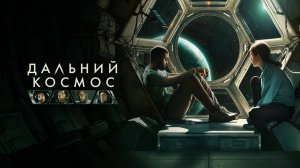 Дальний космос | Русский трейлер | Фильм 2021
