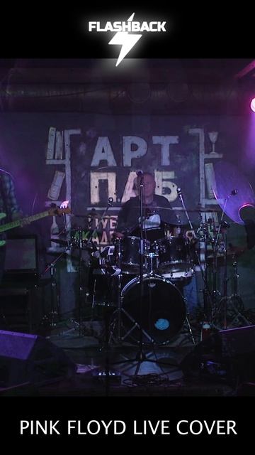 Pink Floyd - Shine On You Crazy Diamond (live cover) смотреть онлайн