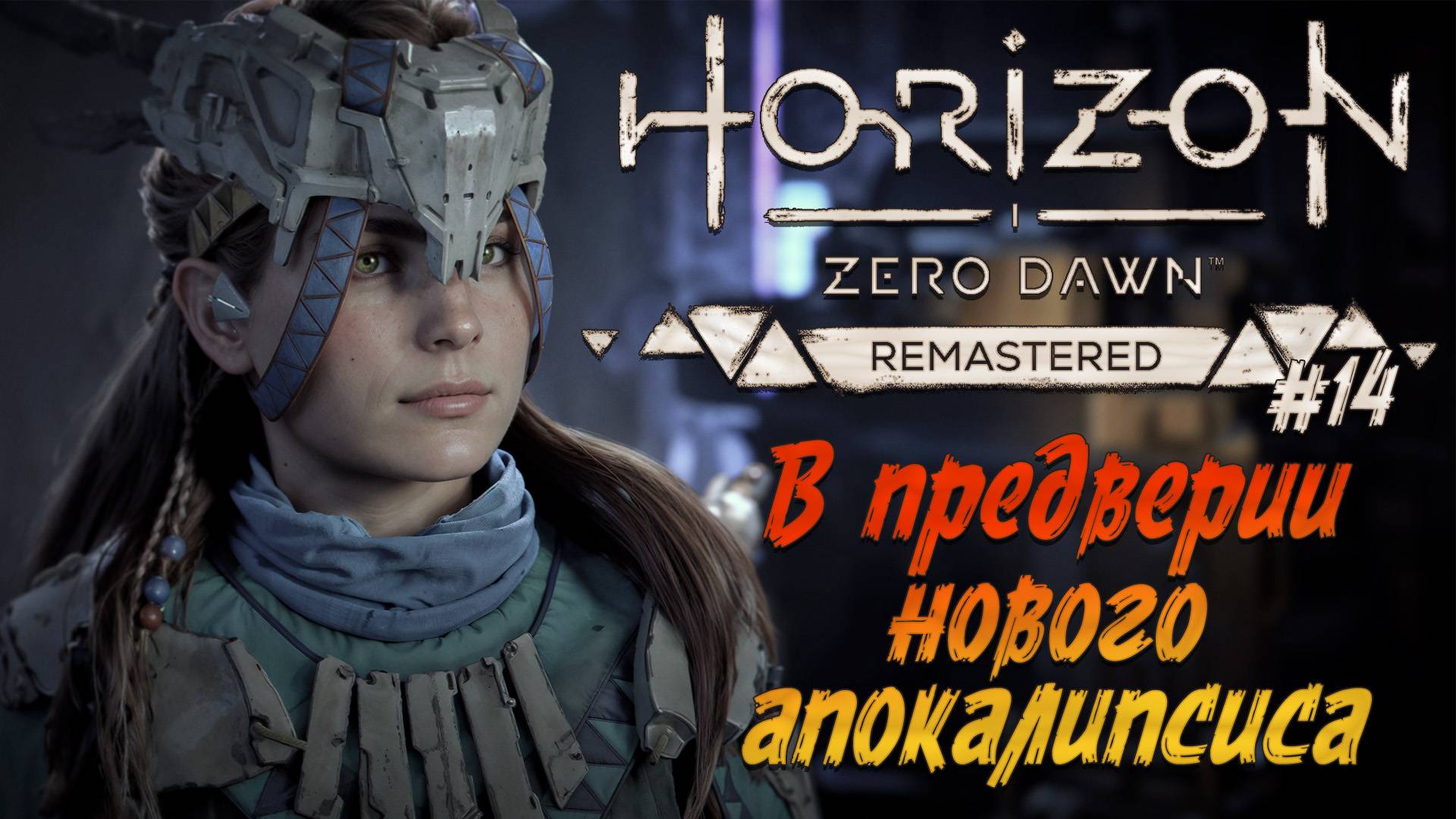 Horizon Zero Dawn Remastered - ч.14 "НОВЫЙ КОНЕЦ СВЕТА?" смотреть онлайн