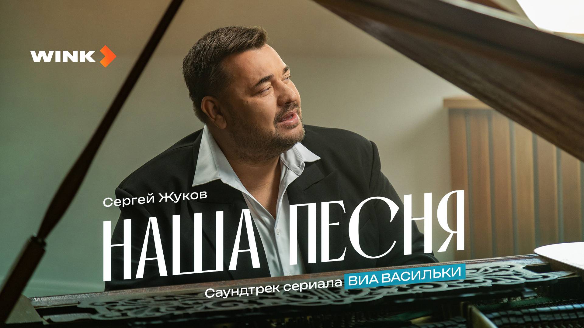 Сергей Жуков — Наша песня | Саундтрек «Виа 