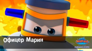 Марин и его друзья, 17 серия. Офицер Марин.