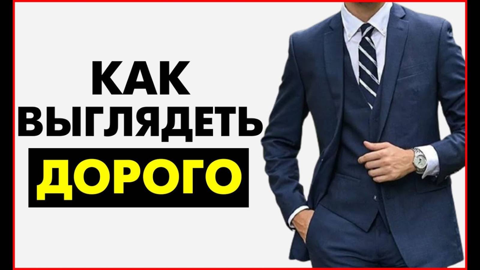 КАК ВЫГЛЯДЕТЬ ДОРОГО? 7 Простых Секретов Как Стильно Одеться НЕ ПОКУПАЯ Дорогую Одежду! смотреть онлайн