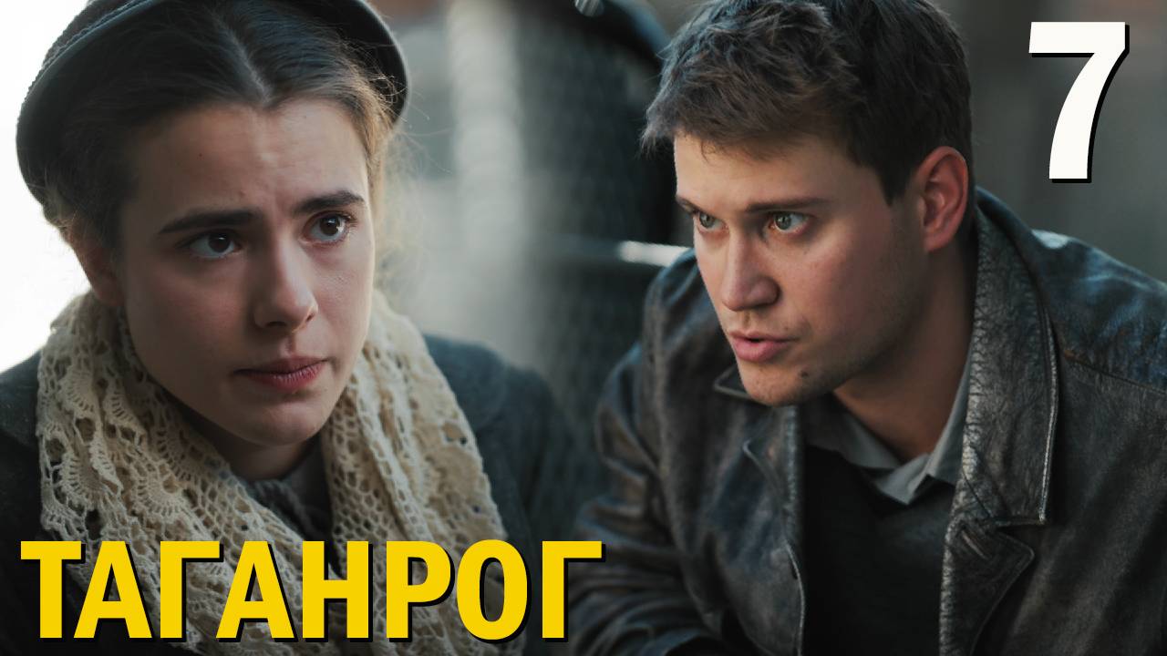 Таганрог 7 серия обзор