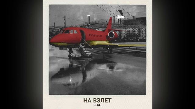 GUSLI (GUF & Slim) - На взлет (Rap-Info.Com)