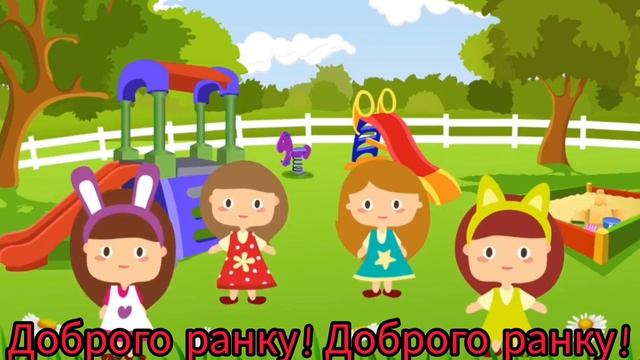 Пісенька "Доброго ранку" смотреть онлайн