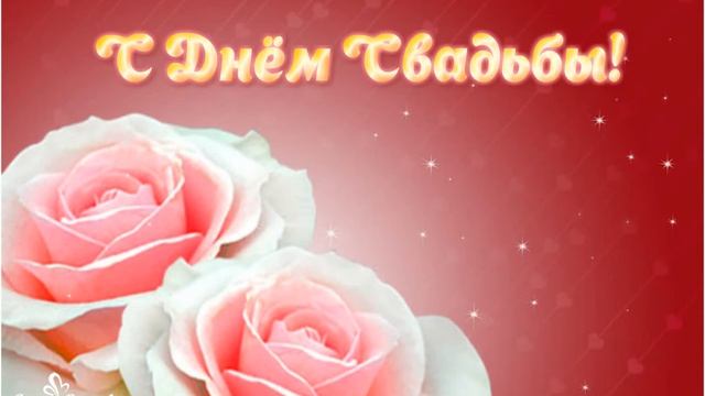 Любви и веры друг в друга! С Днём свадьбы! смотреть онлайн