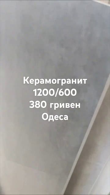 керамогранит 1200/600 ,пол стена ,Одеса от 50 квадратов 380 г? смотреть онлайн