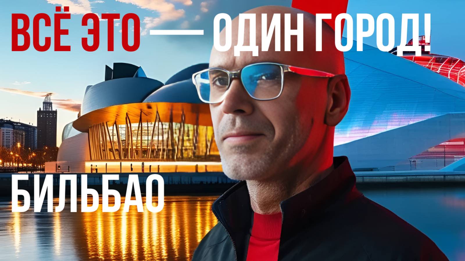 Где футбол не единственное искусство! Бильбао! смотреть онлайн