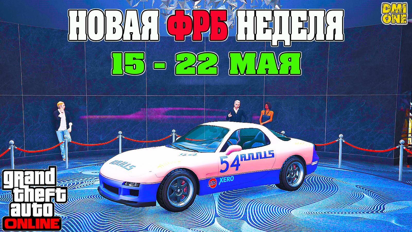НОВАЯ БОНУСНАЯ НЕДЕЛЯ В GTA ONLINE + НА СТЕНДЕ ANNIS ZR350 (15 - 22 МАЯ) смотреть онлайн