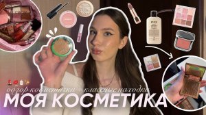 МОЯ КОСМЕТИКА: Обзор лучших находок/ ЧТО КУПИТЬ В ЗОЛОТОМ ЯБЛОКЕ?