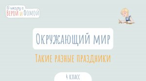 Такие разные праздники. Окружающий мир (аудио). В школу с Верой и Фомой