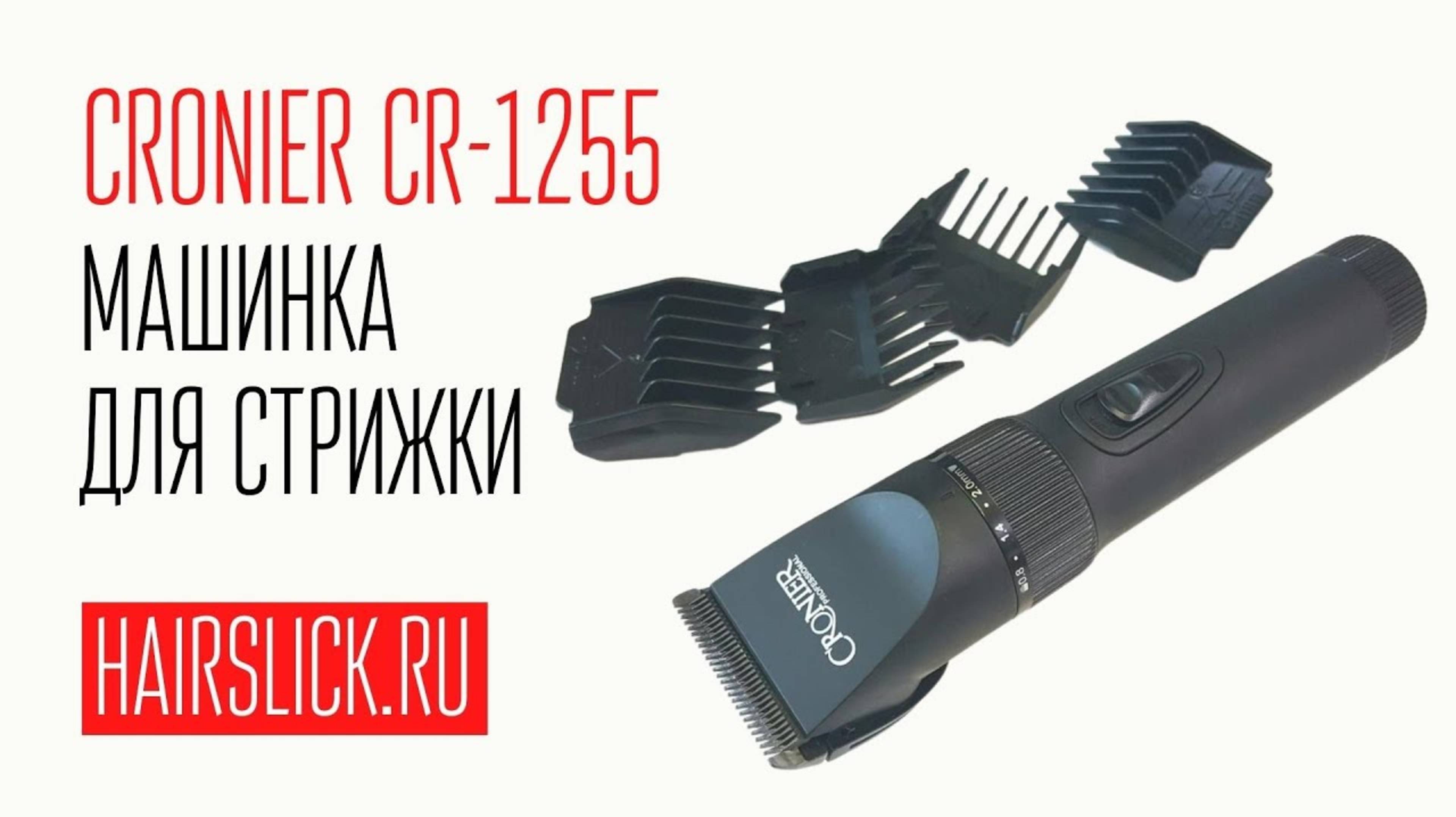 CRONIER CR-1255 ( PRO MOZER-9806) машинка для стрижки