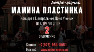 2 Отделение. Ретро-группа Мамина Пластинка в Центральном Доме Учёных 10.04.2025