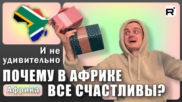 146. На что жалуются АФРИКАНЦЫ?!