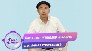 Алмаз Кoчкoнбаев - Балама / Жаны ыр 2020