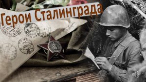 Герои Сталинграда