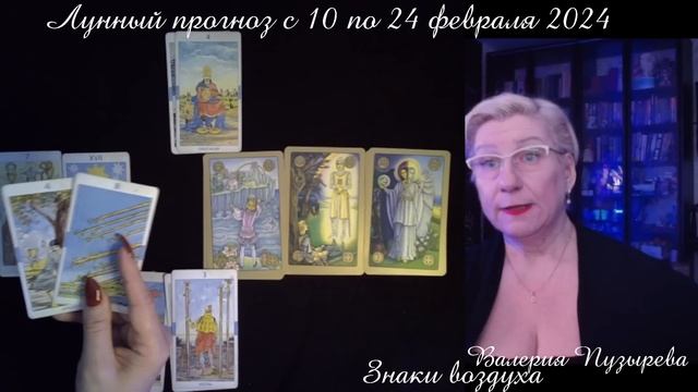 ЗНАКИ ВОЗДУХА (Близнецы, Весы , Водолей). Лунный прогно смотреть онлайн