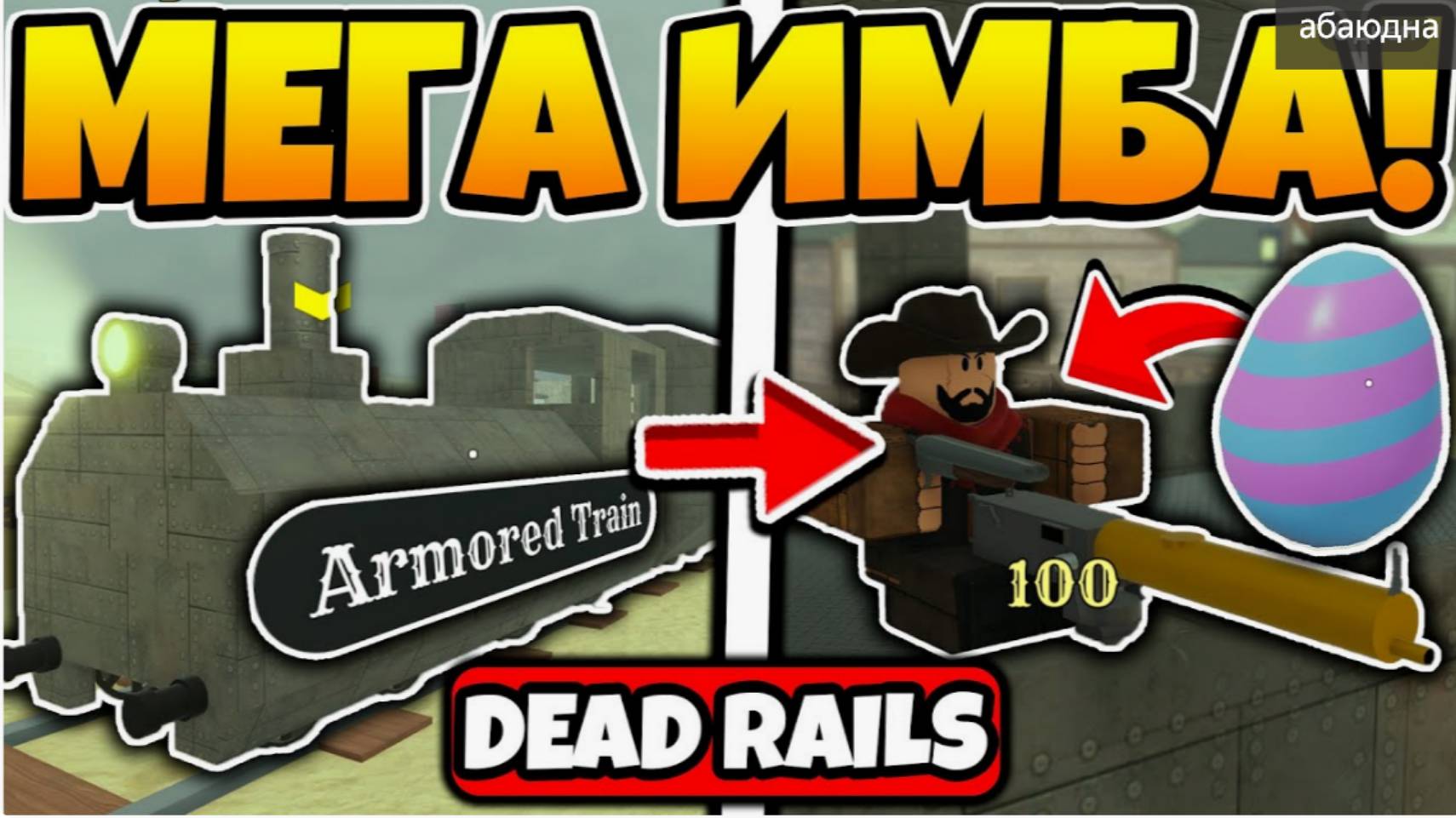 ПРОХОЖДЕНИЕ МЁРТВЫЕ РЕЛЬСЫ 🛤 Roblox/Dead Rails】Все специальные руководства по зданиям смотреть онлайн
