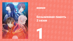 Безымянная память 2 сезон 1 серия (аниме-сериал, 2025)