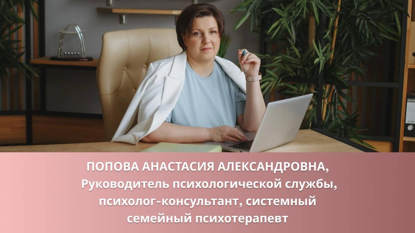 Попова Анастасия Александровна-руководитель психологической службы, психолог, семейный психотерапевт смотреть онлайн