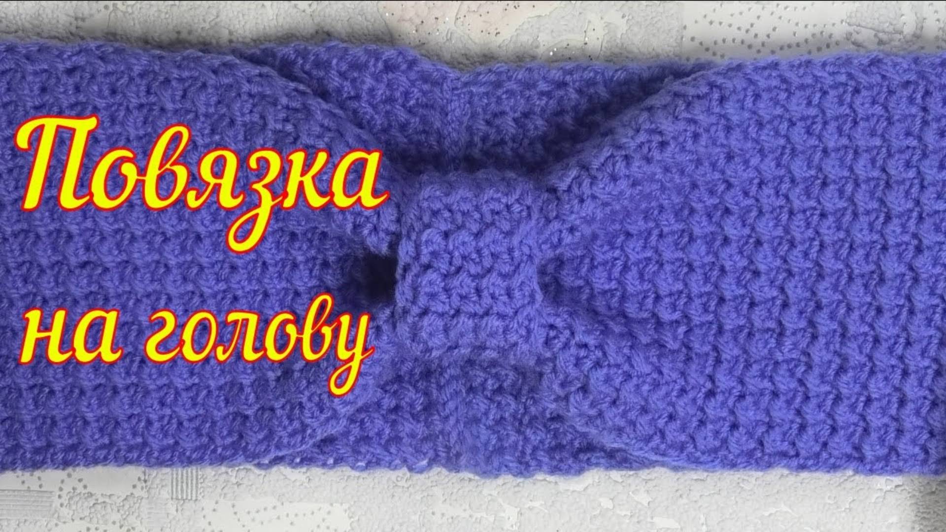 Повязка на голову крючком с очень красивым узором. Уроки вязания крючком. МК