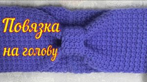 Повязка на голову крючком с очень красивым узором. Уроки вязания крючком. МК