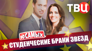 Студенческие браки звезд. 10 самых... | Дружинина, Лукинский, Колесников, Цукерберг, принц Уильям...