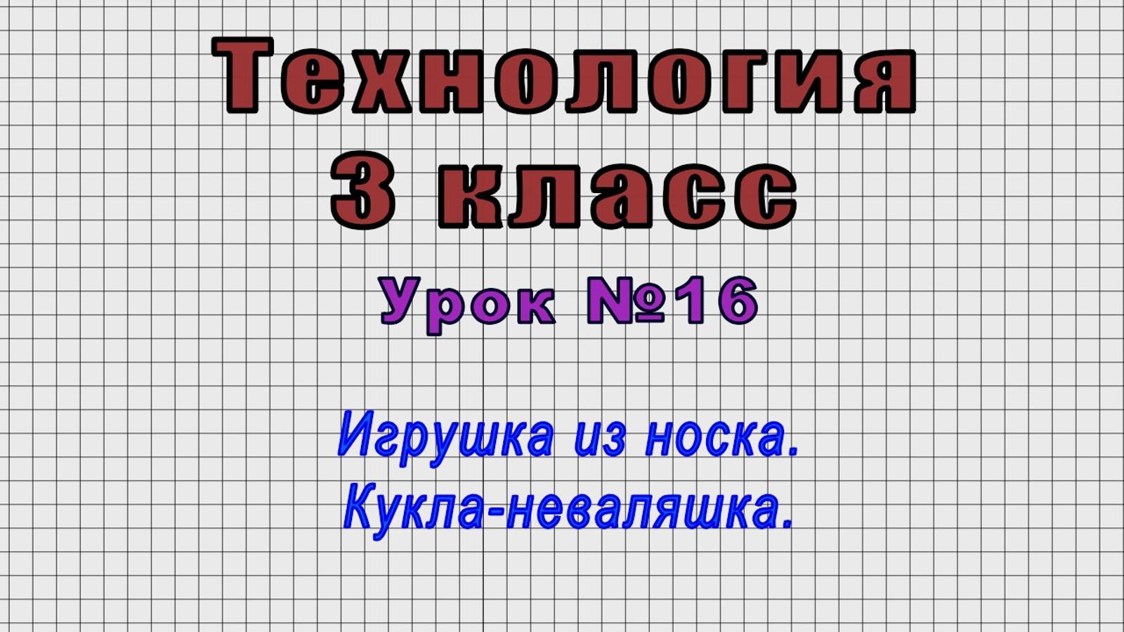 Технология 3 класс (Урок№16 - Игрушка из носка. Кукла-неваляшка.)